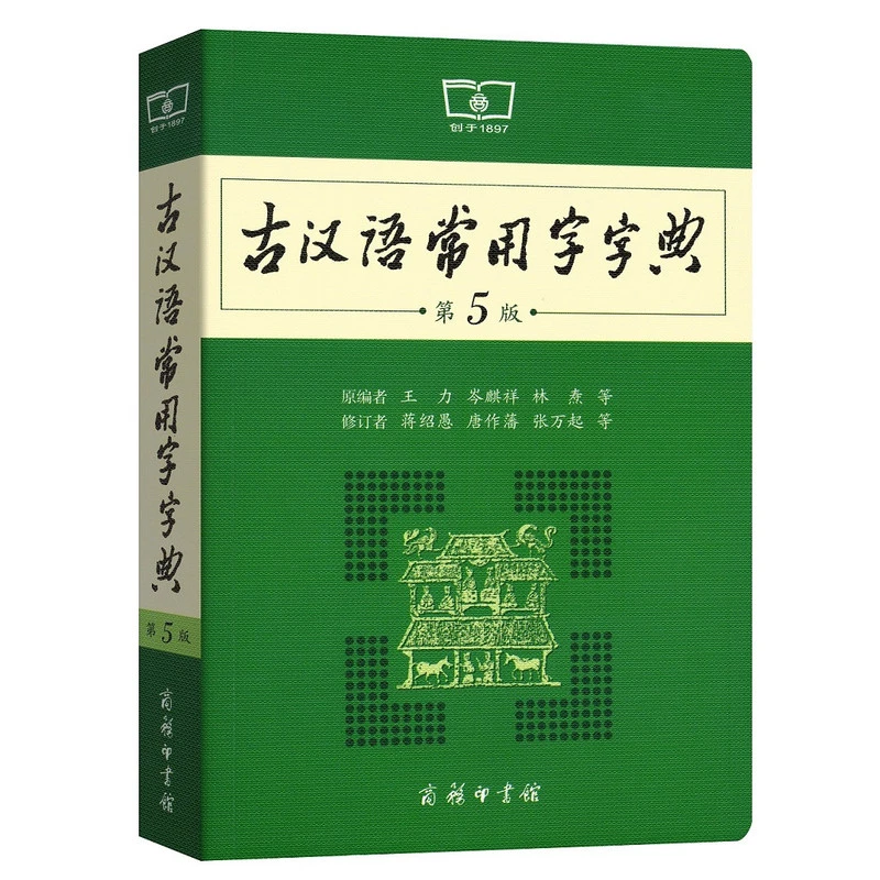 古汉语常用字字典（第5版）王力  中学生古汉语工具书商务印书馆