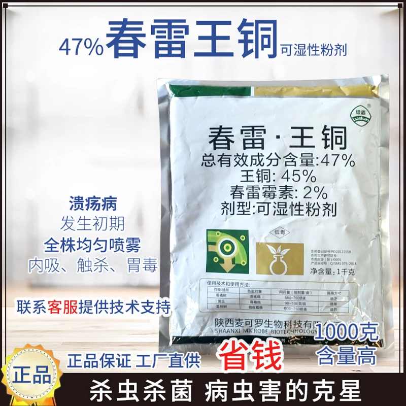 47%麦可罗春雷王铜柑溃疡病 霜霉病 霜疫霉病农药杀菌剂