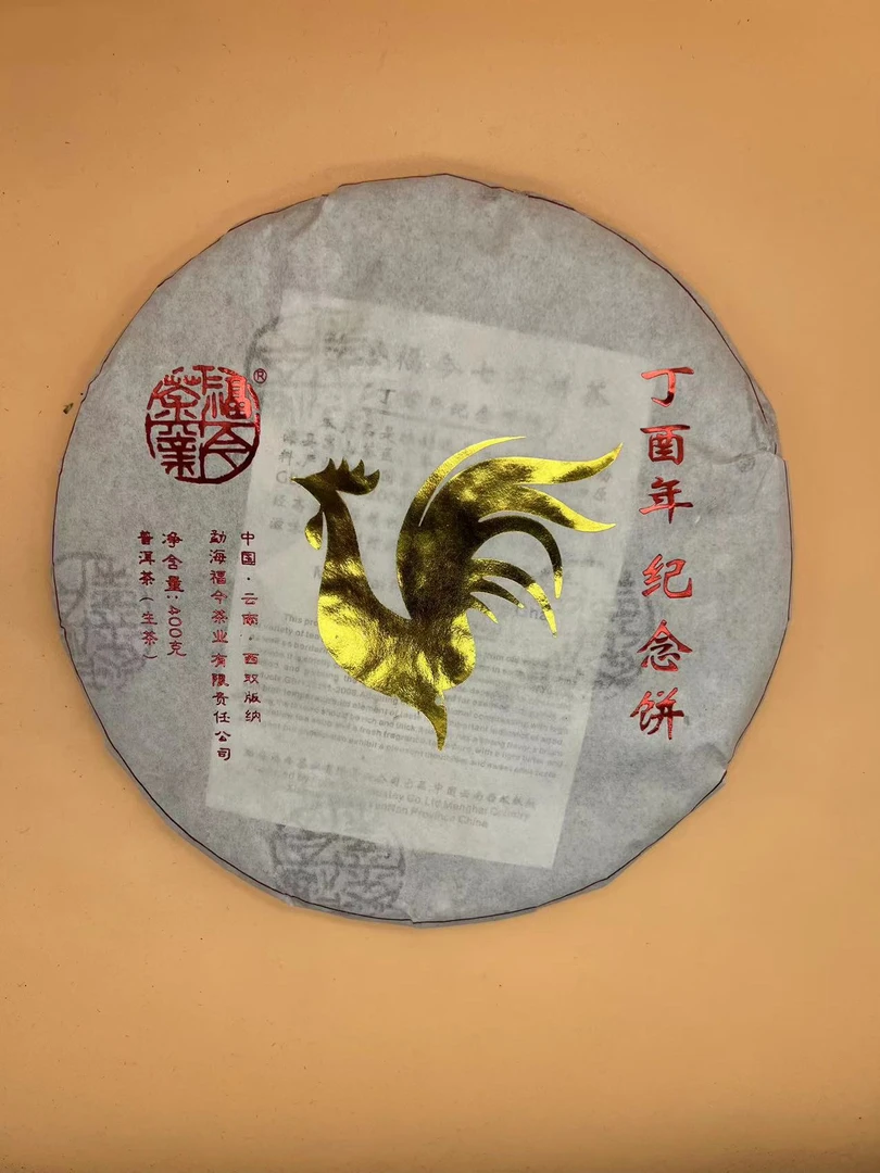 2017年FJ丁酉生肖鸡纪念茶普洱生茶400g