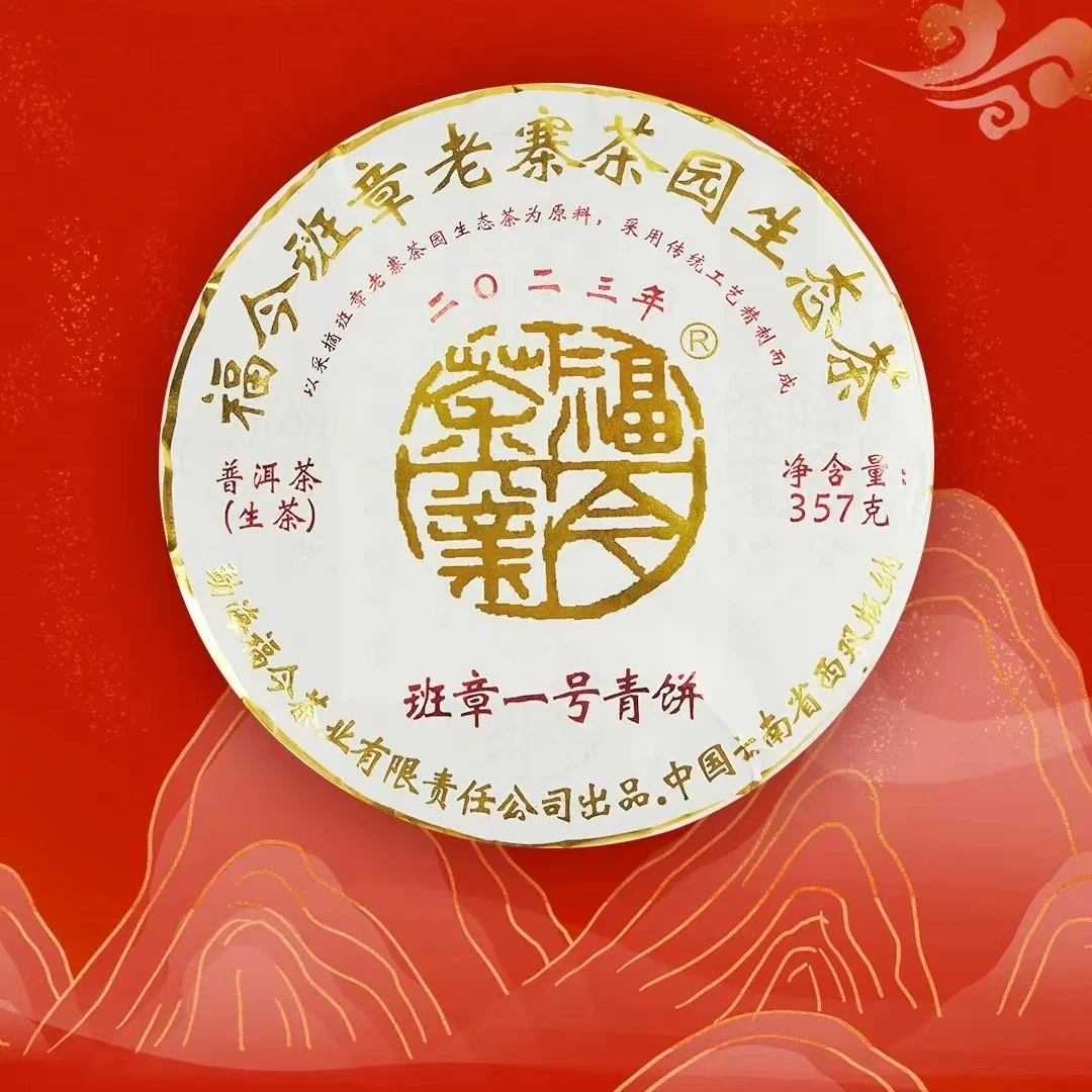 2023年福今班章一号品鉴装