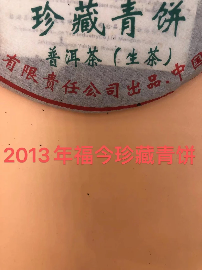 2013年FJ珍藏青饼24g(品鉴装)