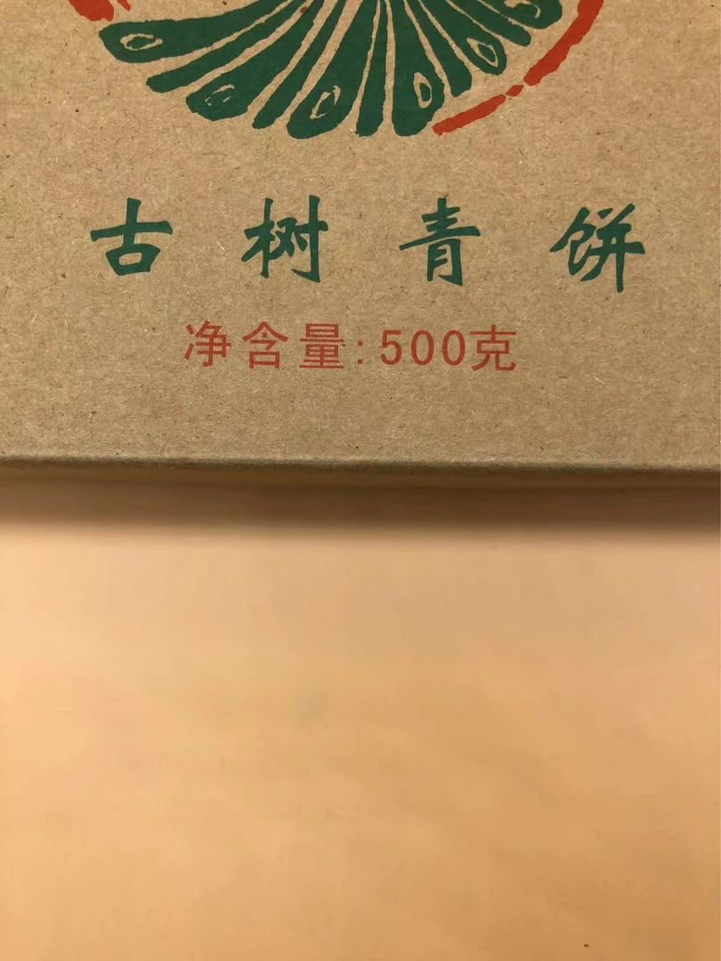 2008年FJ古树青饼品鉴装