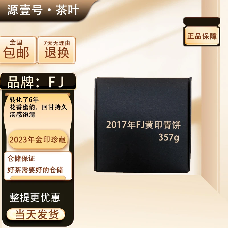 2017年FJ黄印青饼生茶357g