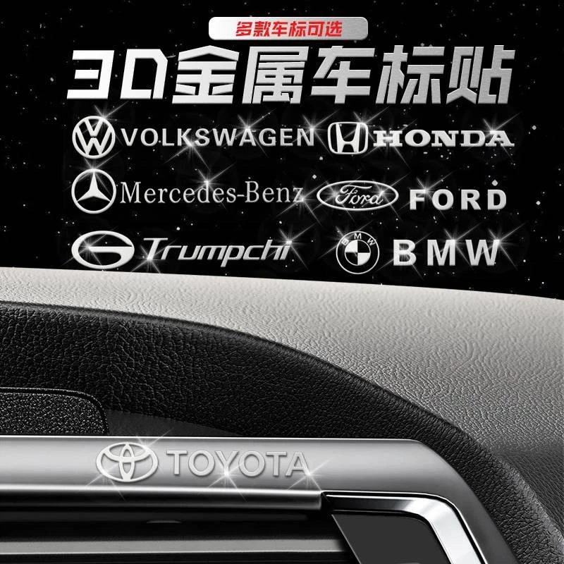 汽车车标贴纸金属车贴车内装饰中控台创意个性3D立体改装用品大全