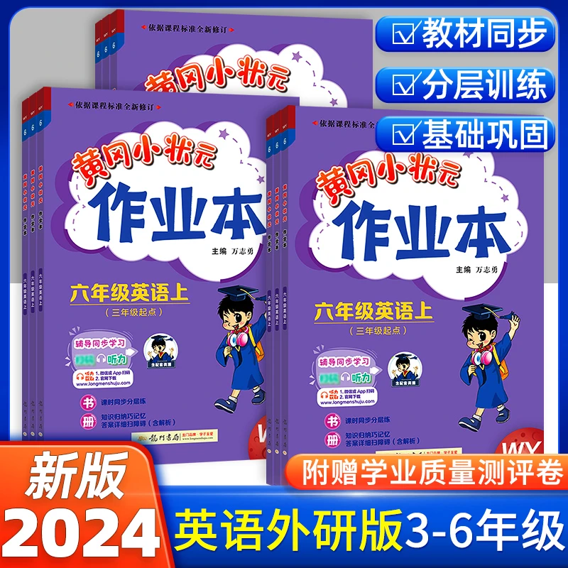 2025版黄冈小状元英语作业本三四五六年级上下册外研版人教版练习