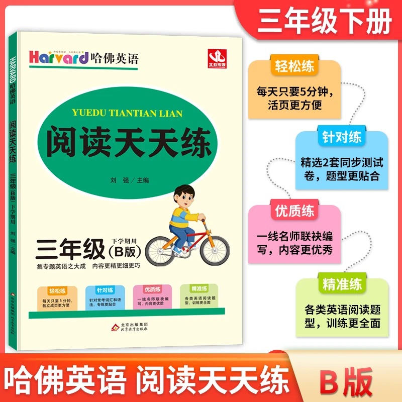 2024哈佛英语小学英语阅读天天练强化训练三四五六年级B版通用版