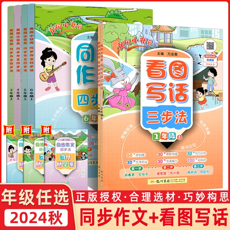 2024秋新版黄冈小状元同步作文四步法三四五六年级看图写话三步法