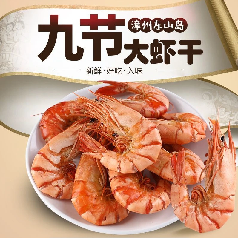 福建东山岛烤虾干九节虾干大对虾九节虾干对虾烤虾50g（顺丰包邮）