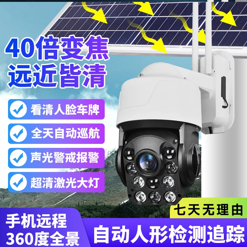 【800万太阳能40倍光学变焦】自动全景夜视稳定远程追踪超清监控