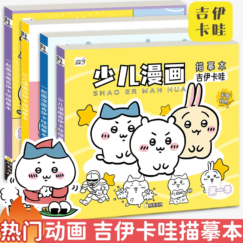 吉伊卡哇动漫线稿入门临摹画册儿童手绘本描摹本画册卡通涂色描画