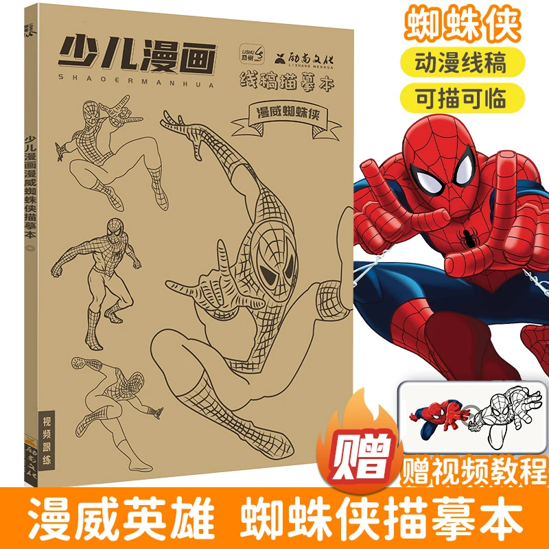 蜘蛛侠线稿描摹本动漫绘画图书画画本动漫素描本儿童入门临摹画