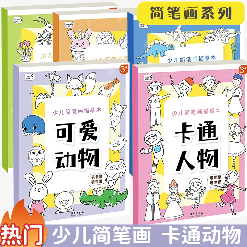 儿童简笔画手绘本卡通动物线稿描摹本图画临摹漫画控笔训练幼儿园