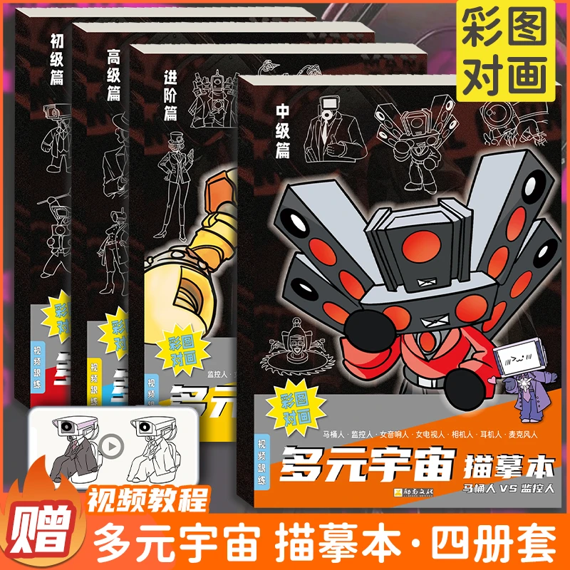 彩色版监控人与马桶人多元宇宙动漫描摹本控笔画画本绘画本素描本