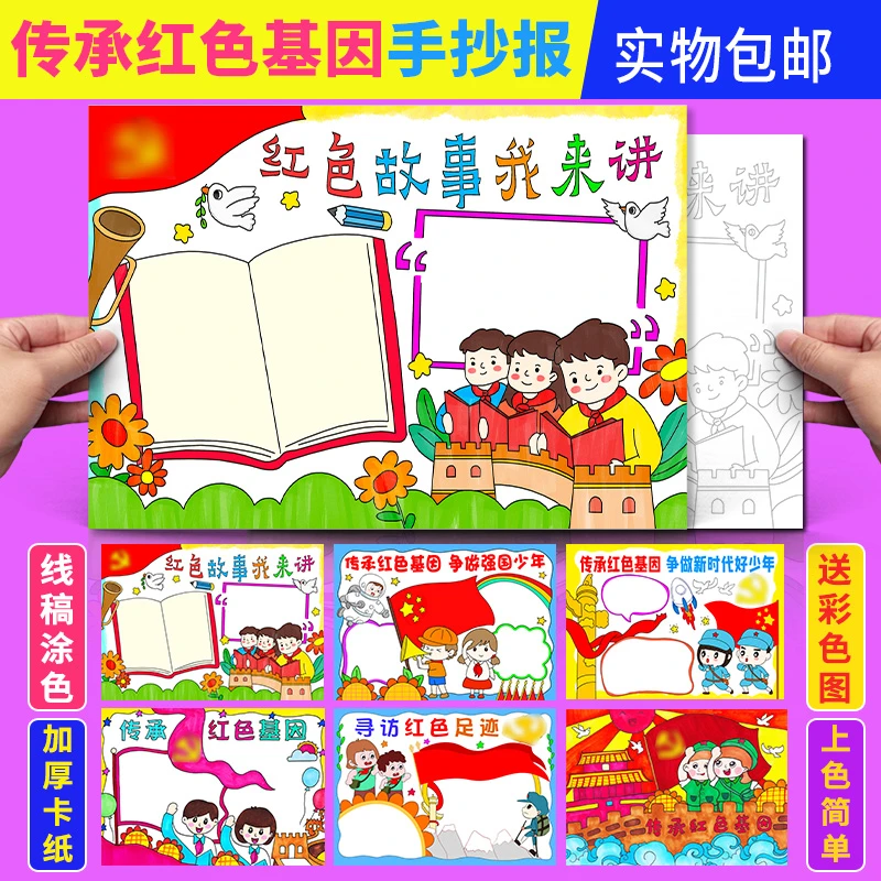 红色故事我来讲手抄报模版红色学生基因爱国爱党半成品涂色小报