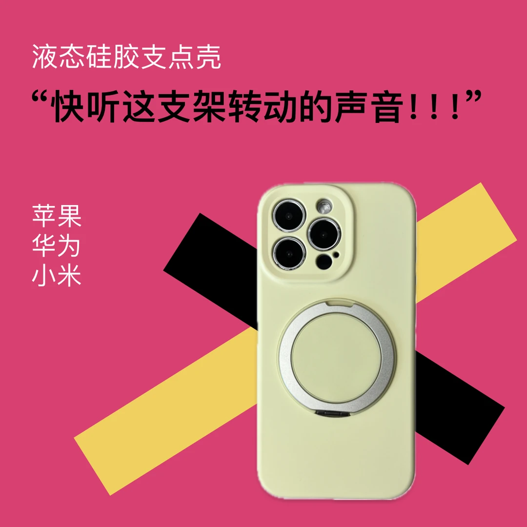 360度旋转液态硅胶磁吸支点壳适用于苹果华为小米小众ins创意