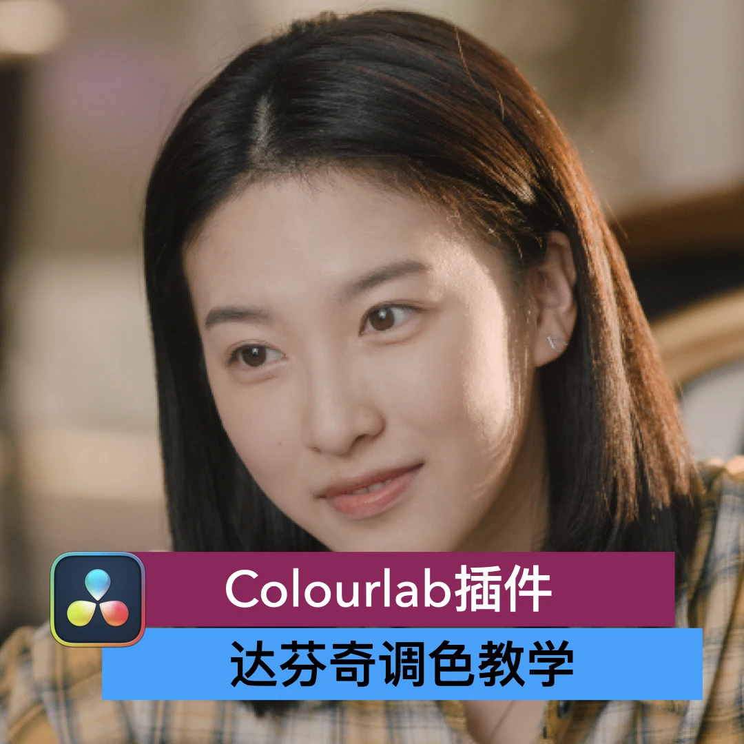 达芬奇调色教学 Colourlab七款插件包安装