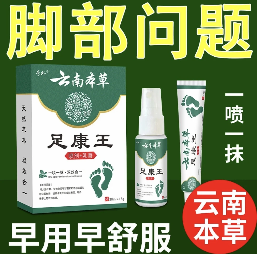足康王脚出汗起水泡止痒抑菌脚跟干裂脚部止痒脱皮脚臭脚痒喷雾剂