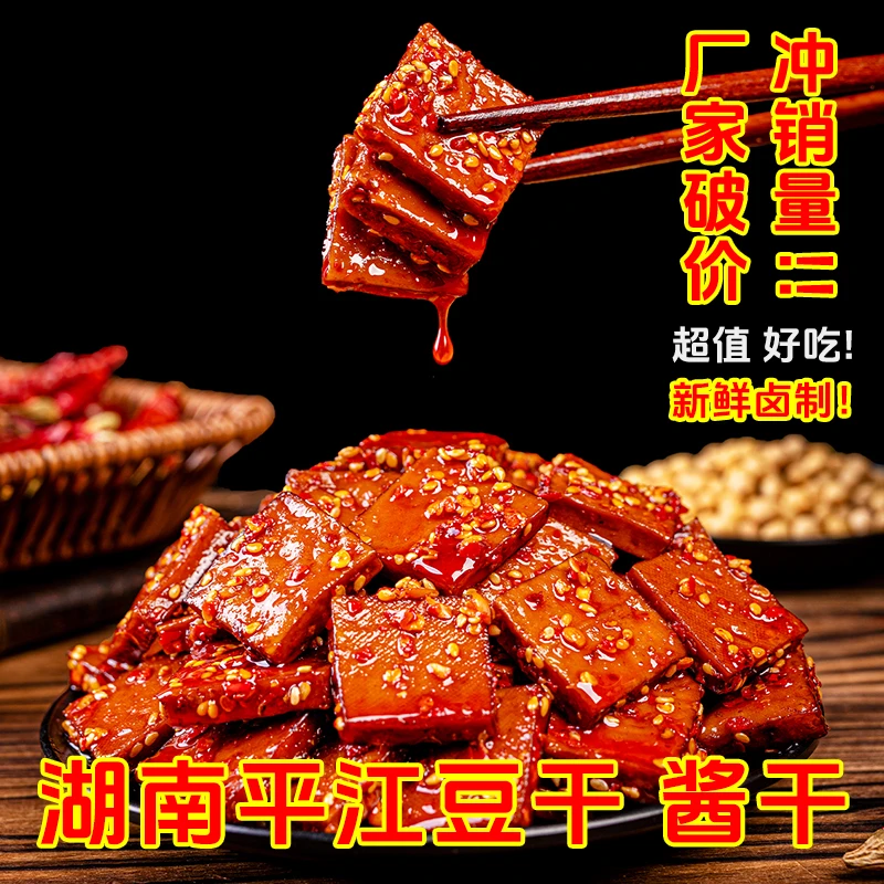 【自在小哥 平江豆干】香辣美味传统工艺卤制平江酱干解馋休闲零食