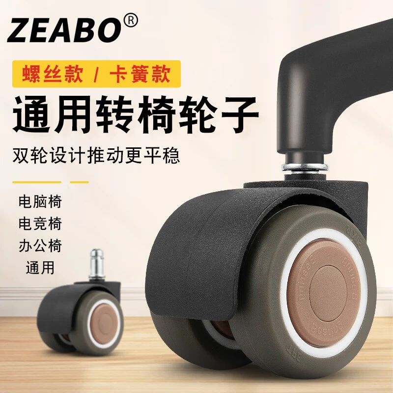 ZEABO/左伯椅子轮子万向轮电脑椅转椅静音办公椅脚轮滚轮橡胶滑轮