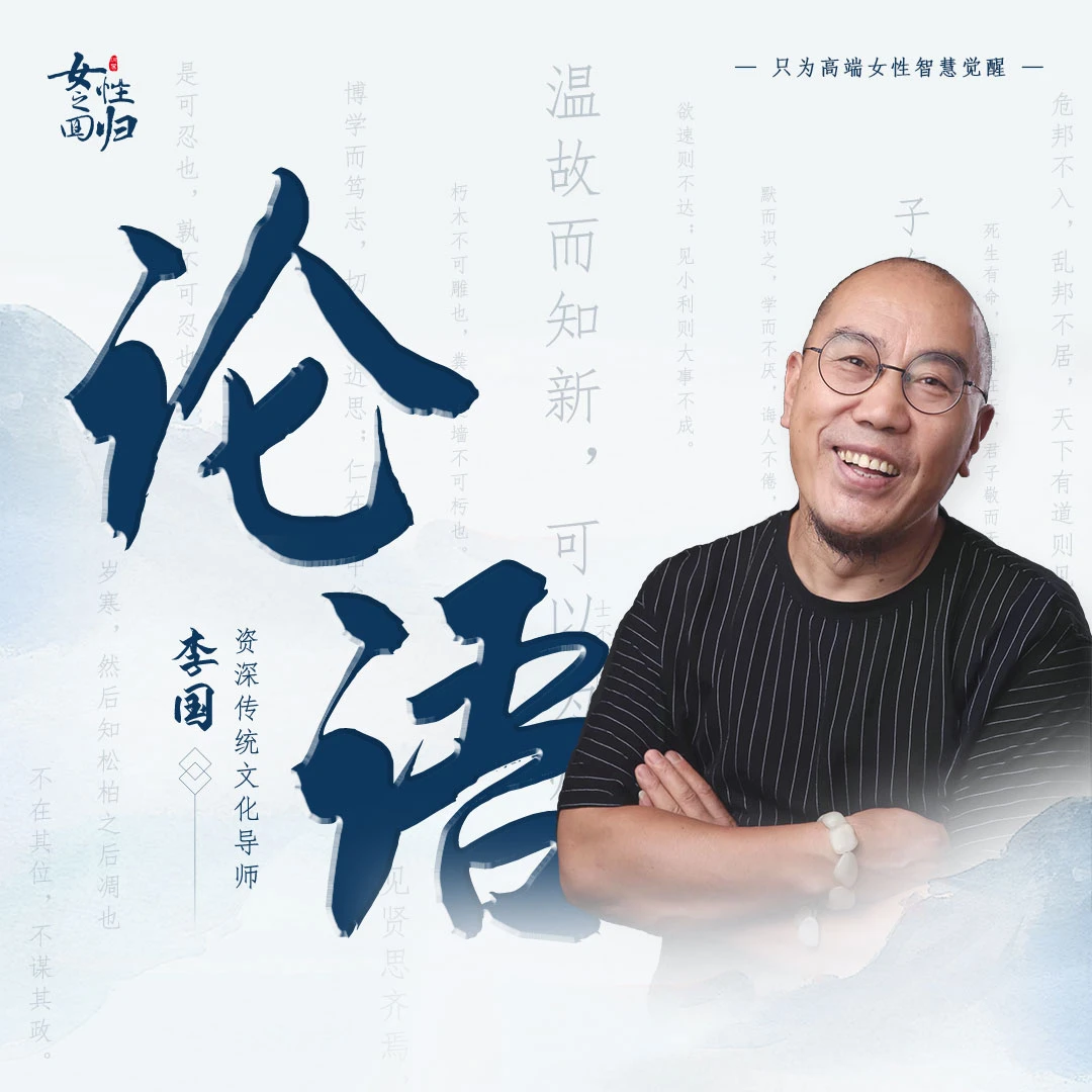 【论语300节】李国老师解读