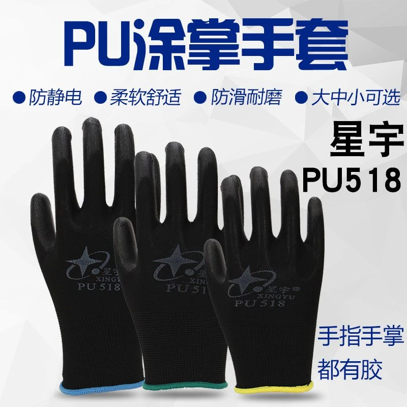 星宇PU518劳保PU涂指掌手套工作浸胶耐磨防静电子修手机男女薄款