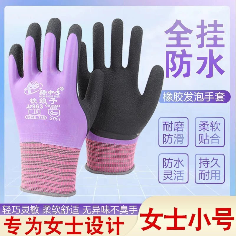 女士s号强中手铁娘子963乳胶发泡工作耐磨防滑全挂防水干活手套
