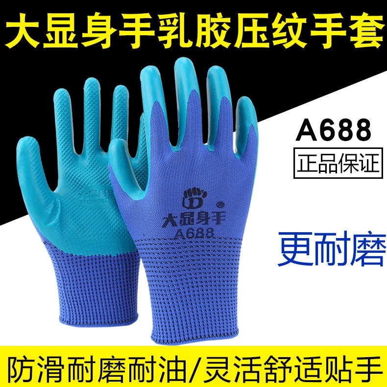 大显身手A688压纹手套橡胶搬运工地干活防臭劳保手套劳保乳胶手套