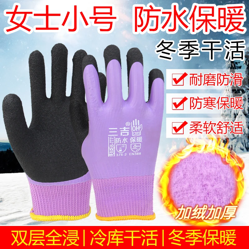 三吉777女士小号冬季防水加厚保暖劳保手套防滑耐磨全胶水产干活