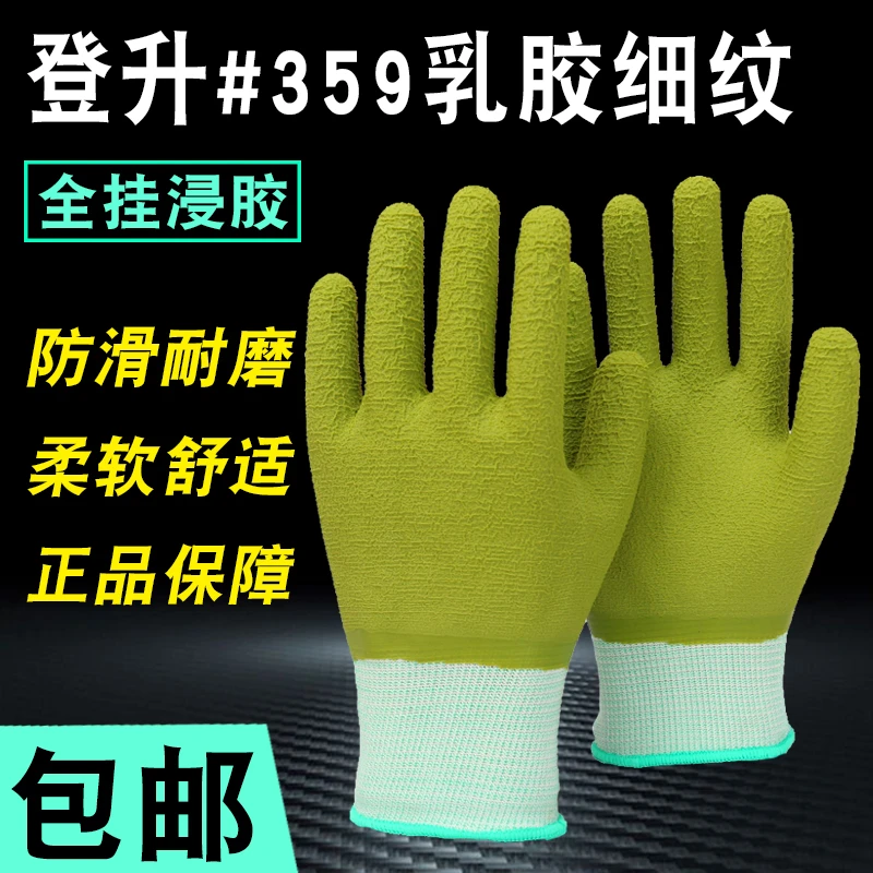 正品登升#359乳胶皱纹浸胶挂胶全浸耐磨防滑劳保工地工作防护手套
