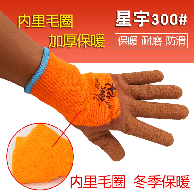 星宇300毛圈加绒保暖劳保手套防寒加厚浸胶发泡工作干活耐磨冬季