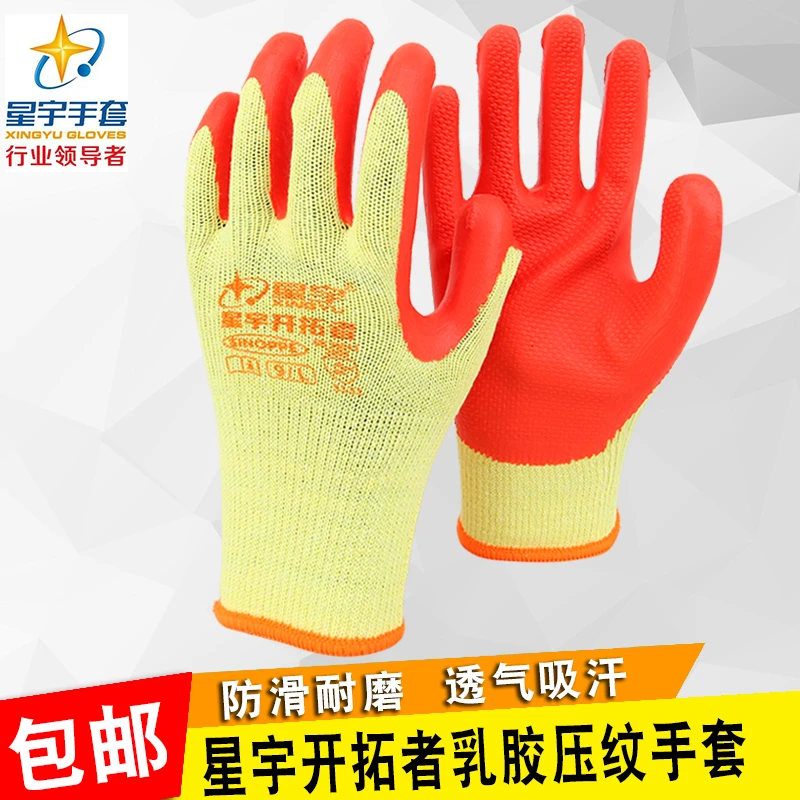 正品星宇开拓者乳胶压纹防滑劳保手套棉线浸胶工地搬运钢筋建筑男