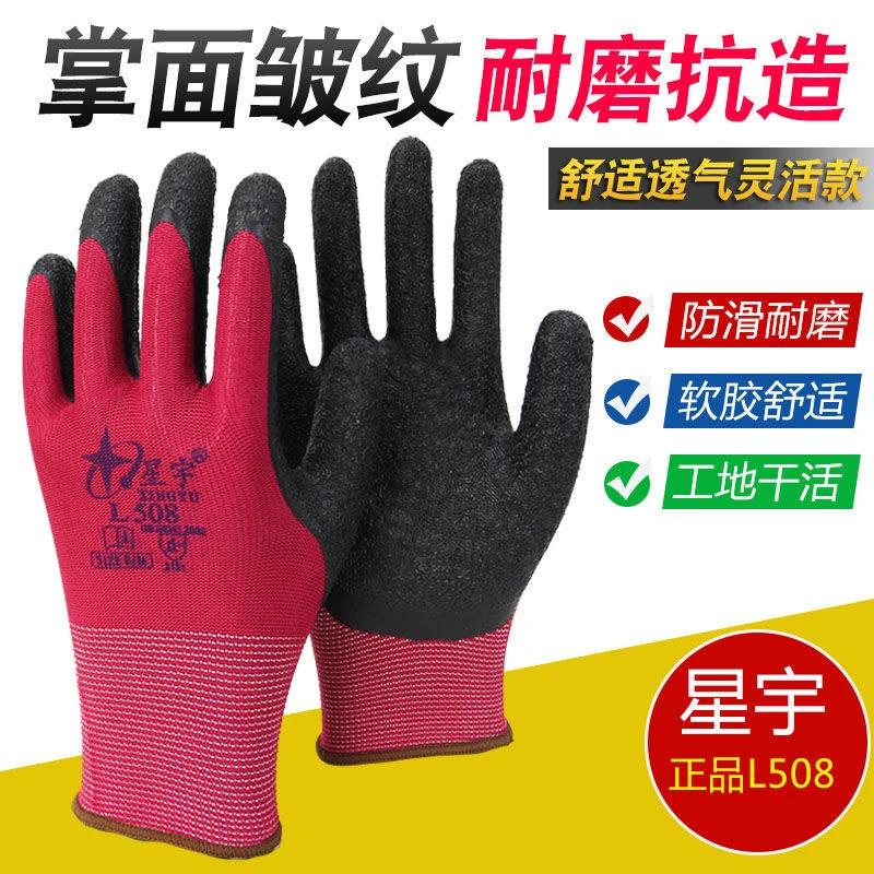 正品星宇L508劳保手套皱纹浸胶耐磨防滑透气工作干活防护劳保手套