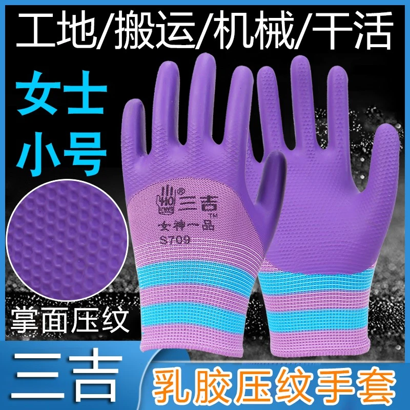 三吉女士专用小号压纹工地建筑钢筋工园艺防滑乳胶耐磨手套舒适