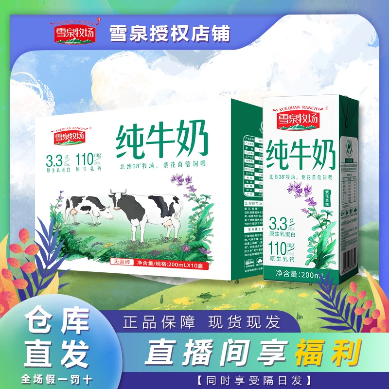 雪泉 雪泉牧场紫花苜蓿纯牛奶200ml*10盒*3箱