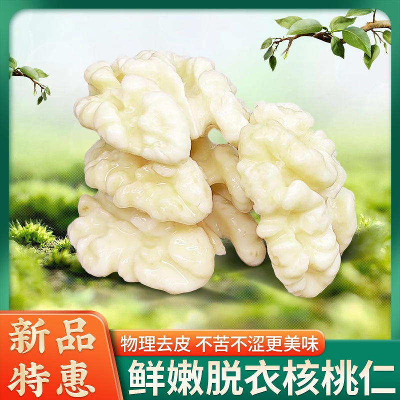 【厂家福利】新疆特产鲜核桃仁 原汁原味 新鲜营养 100克/袋