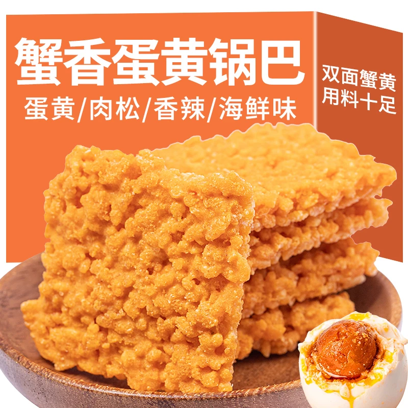 双面蟹香咸蛋黄糯米锅巴肉松酥脆网红爆款休闲传统零食小吃食品