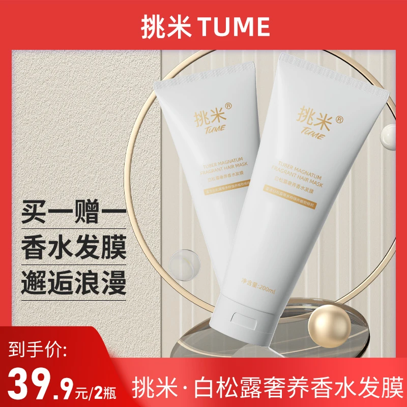 挑米白松露发膜香水发膜200ml留香清爽持久香氛护发素拍1发2支