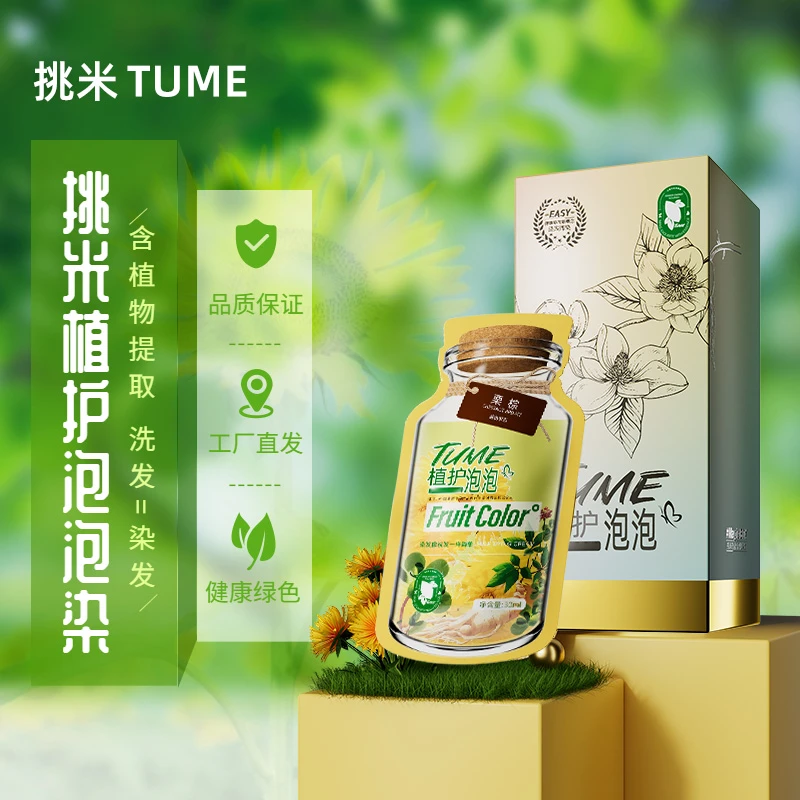 挑米TUME植护泡泡染30ml*10懒人家用植物染发盖白显年轻染发膏