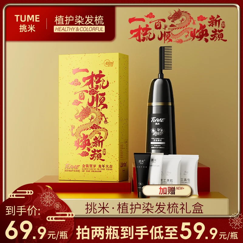 【刘营专属】挑米草本染发梳含植物精粹染发流行色显白上色自然黑