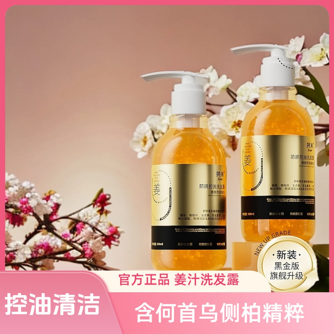 【甄选好货】挑米防脱控油防断发含何首乌人参精华姜洗发露清洁蓬松