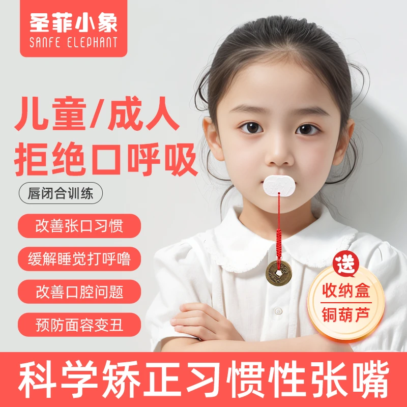 儿童防张嘴口呼吸矫正闭嘴神器口闭合贴凸嘴口肌打呼唇肌训练纠正