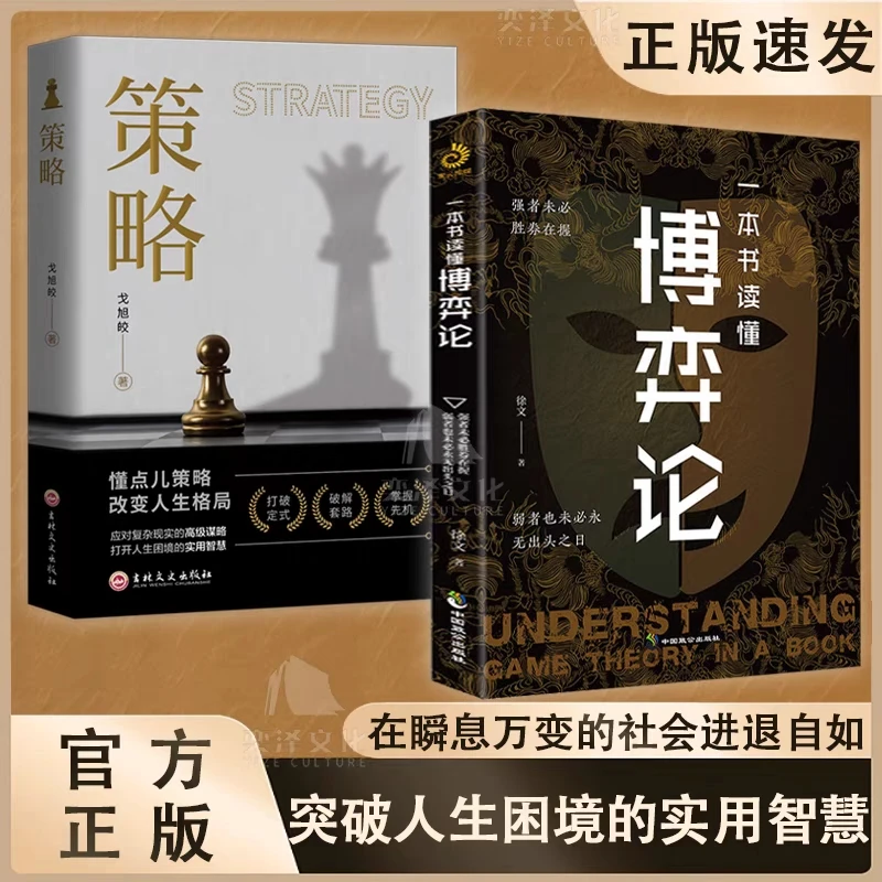 策略 读懂博弈论以弱胜强商业谋略人际交往谈判心理成功思维书