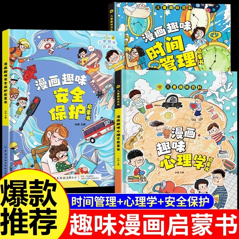 【4-12岁】儿童趣味百科漫画心理学安全保护启蒙书 孩子的心理学