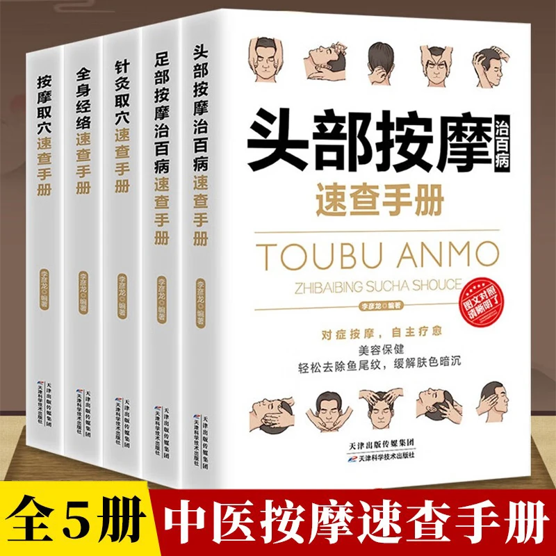全5册全身经络针灸取穴按摩治百病速查手册 彩图全解自学中医书籍