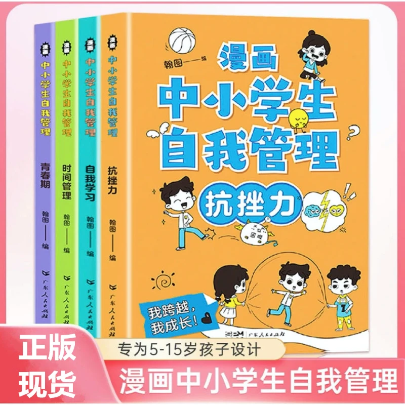 漫画中小学生自我管理 全4册6-15岁情绪管理与性格培养漫画故事书