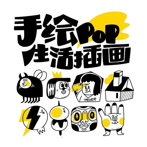 趣味实用手绘POP插画