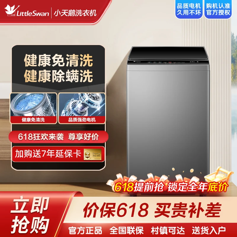 小天鹅除菌除螨洗10KG大容量免清洗全自动小型波轮洗衣机智能预约