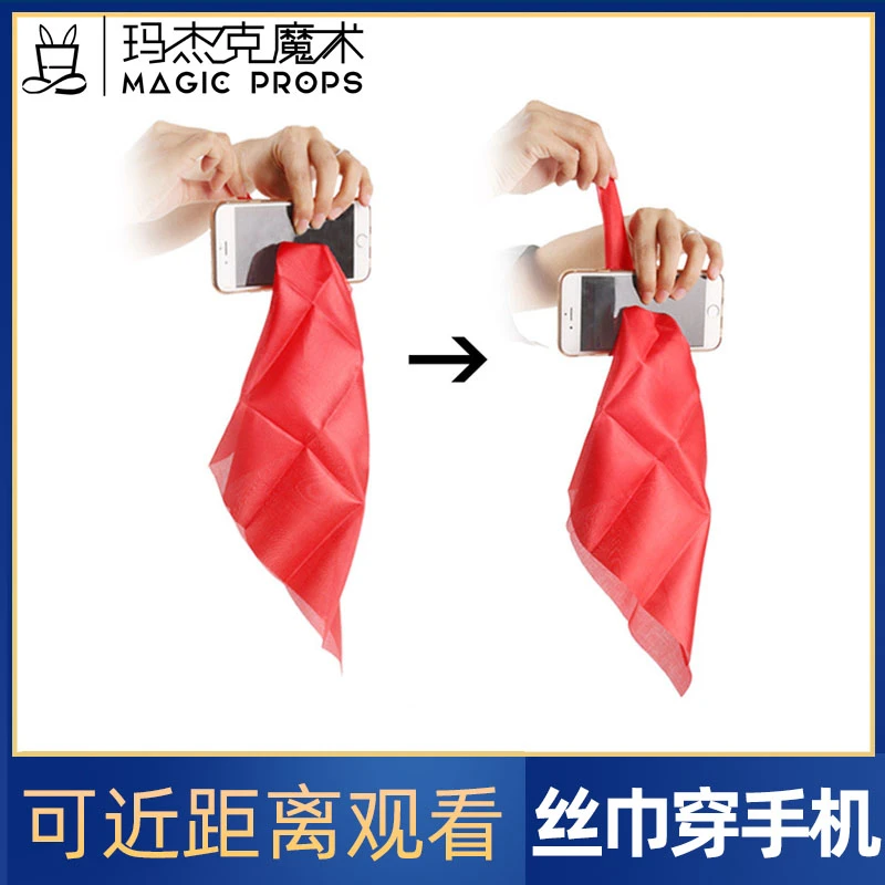 丝巾穿手机网红近景舞台魔术表演小学生简单新手魔术道具高级震撼