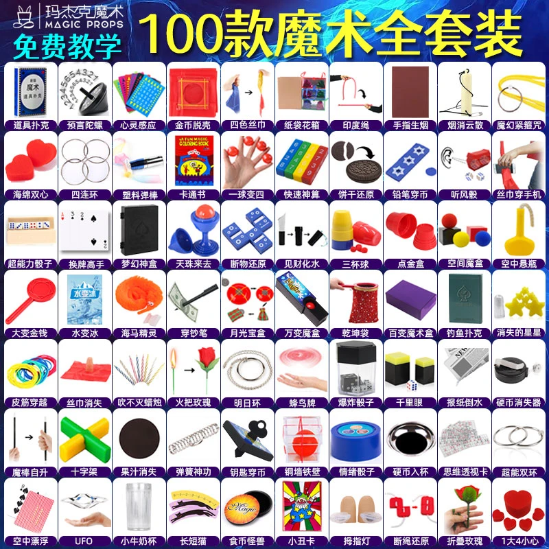 100款全套装魔术道具大礼盒节日礼物元旦表演学生班级会才艺展示