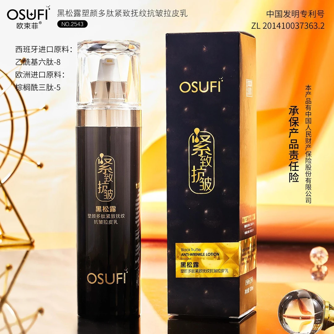 【拍一发二】欧束菲黑松露塑颜多肽紧致抚纹抗皱拉皮乳紧致保湿